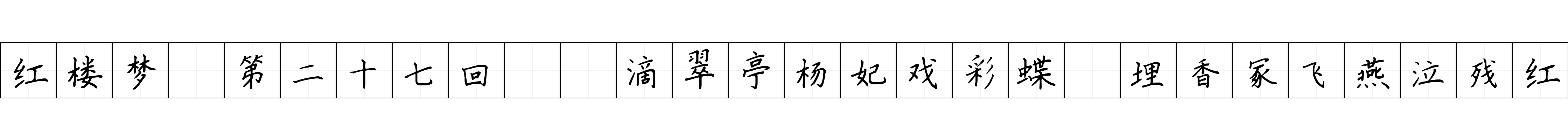 红楼梦 第二十七回  滴翠亭杨妃戏彩蝶　埋香冢飞燕泣残红